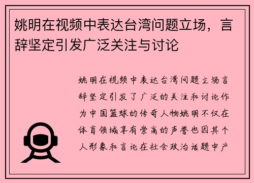 姚明在视频中表达台湾问题立场，言辞坚定引发广泛关注与讨论