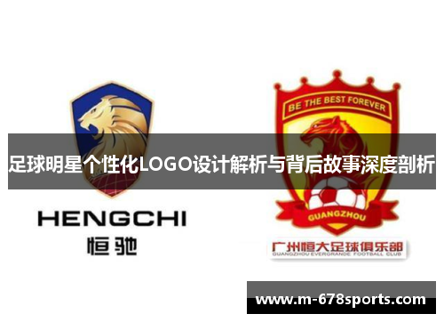 足球明星个性化LOGO设计解析与背后故事深度剖析