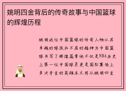 姚明四金背后的传奇故事与中国篮球的辉煌历程