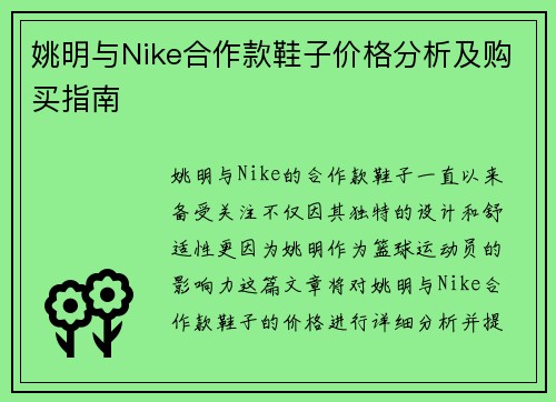 姚明与Nike合作款鞋子价格分析及购买指南