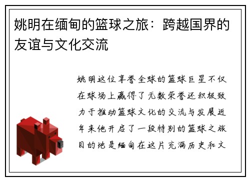 姚明在缅甸的篮球之旅：跨越国界的友谊与文化交流