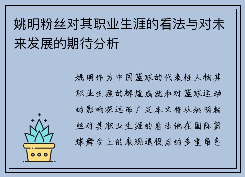 姚明粉丝对其职业生涯的看法与对未来发展的期待分析