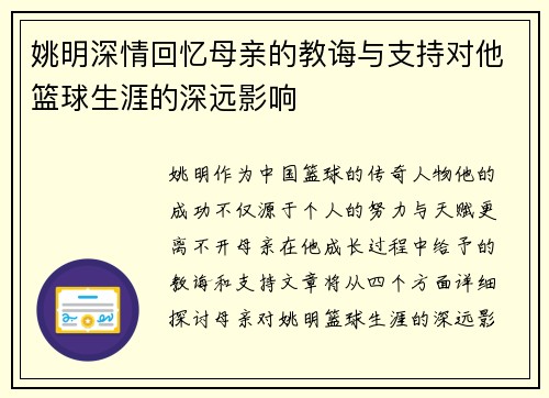 姚明深情回忆母亲的教诲与支持对他篮球生涯的深远影响