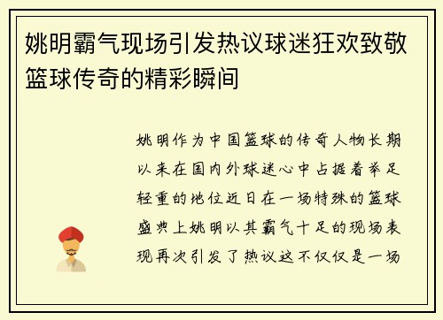 姚明霸气现场引发热议球迷狂欢致敬篮球传奇的精彩瞬间