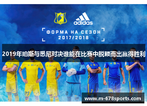 2019年珀斯与悉尼对决谁能在比赛中脱颖而出赢得胜利