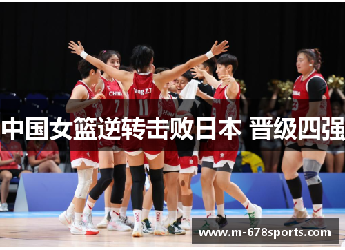 中国女篮逆转击败日本 晋级四强