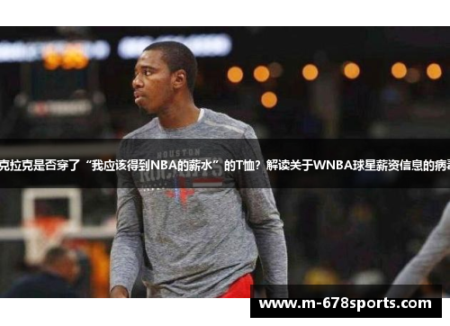 凯特琳·克拉克是否穿了“我应该得到NBA的薪水”的T恤？解读关于WNBA球星薪资信息的病毒式帖子