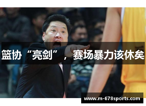 篮协“亮剑”，赛场暴力该休矣
