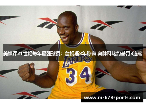 美媒评21世纪每年最强球员：詹姆斯8年称霸 奥胖科比约基奇3连霸