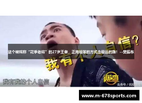 这个被戏称“花季老将”的27岁王者，正用最笨的方式走最远的路！--樊振东
