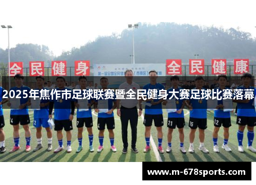 2025年焦作市足球联赛暨全民健身大赛足球比赛落幕